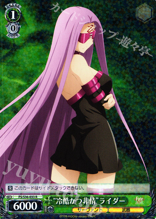 R “冷酷かつ非情”ライダー 販売 | Fate/stay night [Unlimited Blade