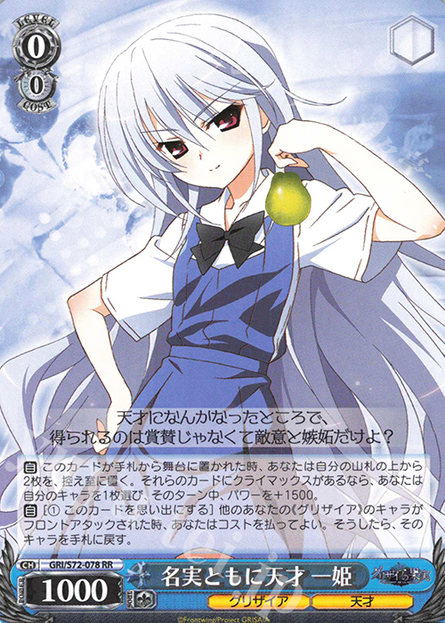 RR 名実ともに天才 一姫 買取 | グリザイアの果実 | ヴァイス