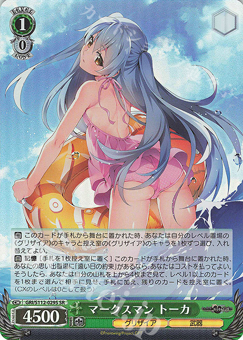 傷】 SR マークスマン トーカ 販売 | グリザイア：ファントムトリガー