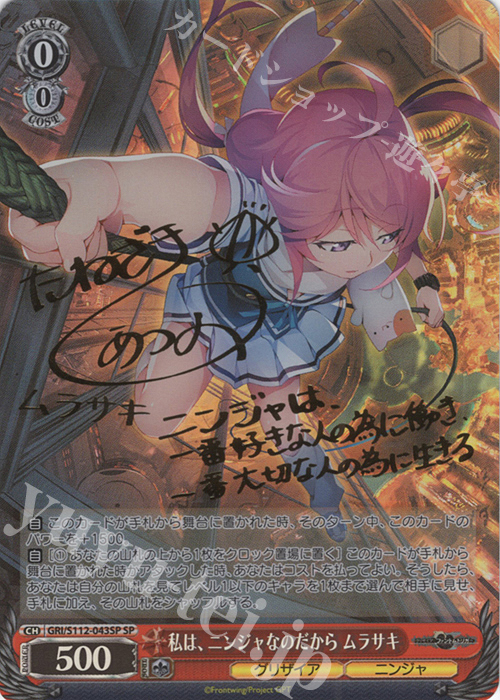 SP 私は、ニンジャなのだから ムラサキ(サイン入り) 販売 | グリザイア