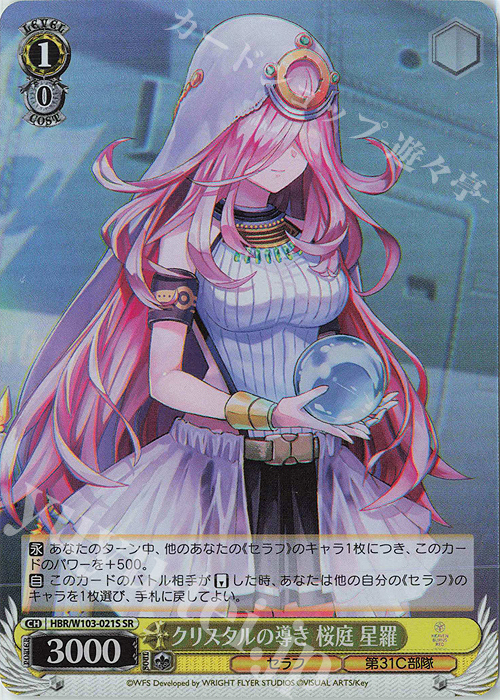傷】 SR クリスタルの導き 桜庭 星羅 販売 | ヘブンバーンズレッド