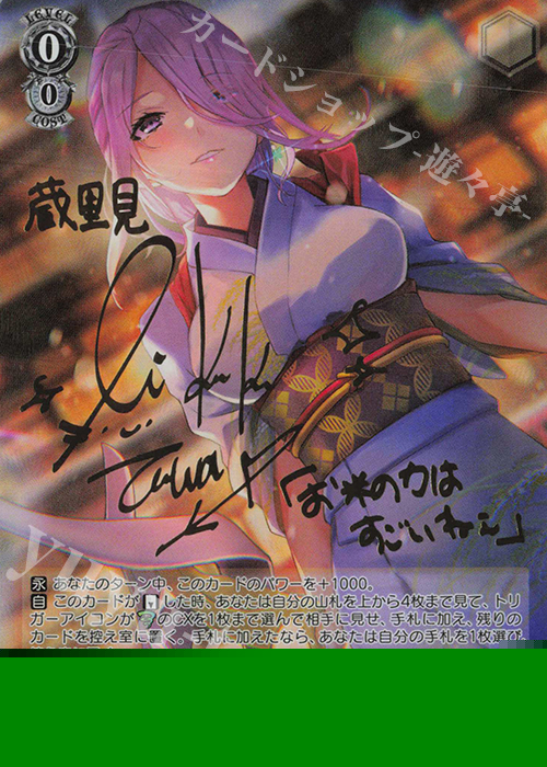 SP 若女将の日々 蔵 里見(サイン入り) 販売 | ヘブンバーンズレッド