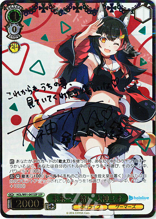 SSP 未来へ一緒に 大神ミオ(サイン入り) 販売 | ブースターパック ホロ