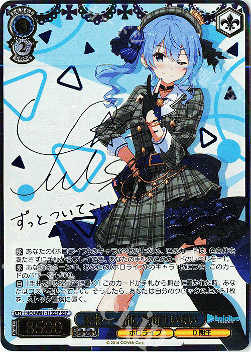 SSP 未来へ一緒に 星街すいせい(サイン入り) 販売 | ブースターパック