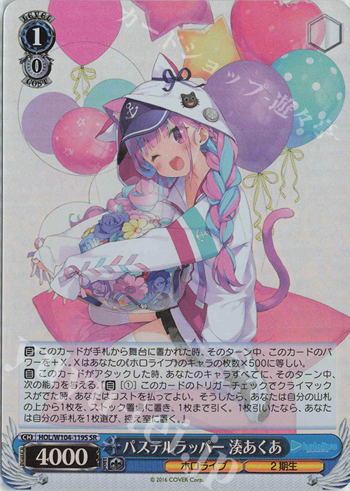 SR パステルラッパー 湊あくあ 買取 | ホロライブプロダクション Vol.2