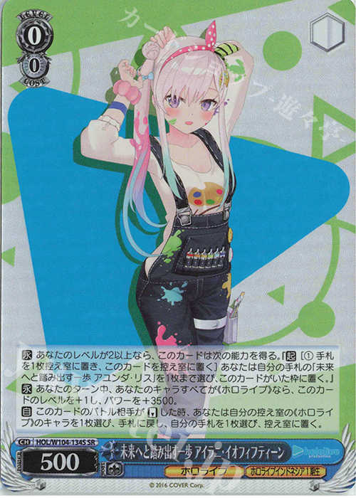 SR 未来へと踏み出す一歩 アイラニ・イオフィフティーン 買取 | ホロ