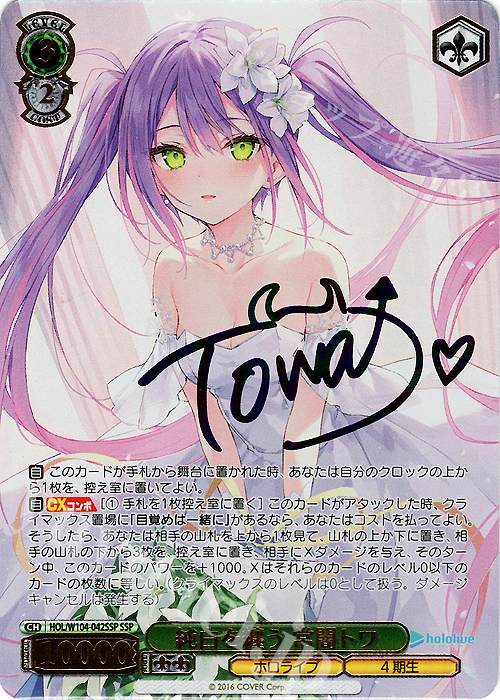 SSP 純白を纏う 常闇トワ(サイン入り) 買取 | ホロライブ