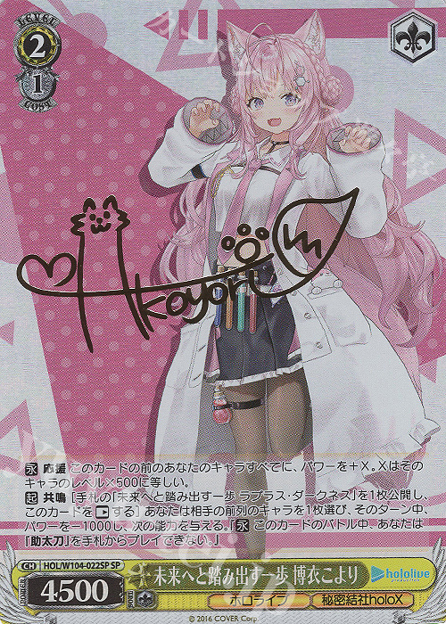 傷】 SP 未来へと踏み出す一歩 博衣こより(サイン入り) 販売 | ホロ