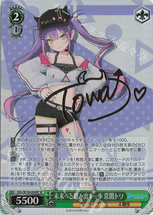 SP 未来へと踏み出す一歩 常闇トワ(サイン入り) 販売 | ホロライブ