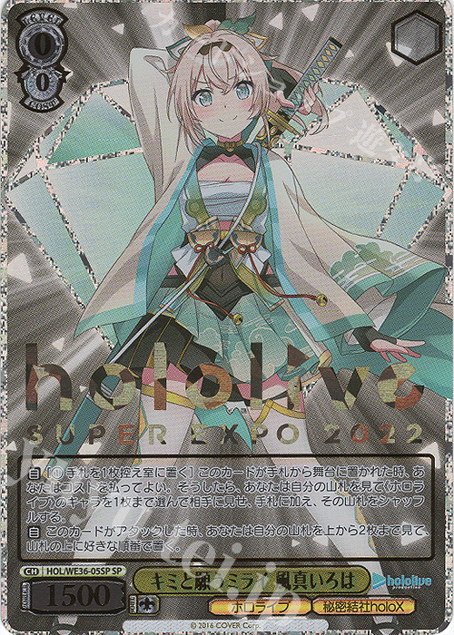 SP キミと願うミライ 風真いろは(箔押し入り) 販売 | プレミアム