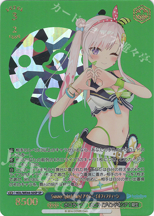 傷】 SP Summer Splash Party! アイラニ・イオフィフティーン(箔押し