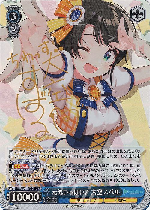 SP 元気いっぱい！ 大空スバル(サイン入り) 販売 | トライアルデッキ+