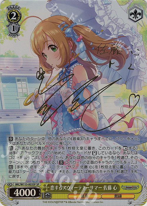 SP 恋するスウィーティーサマー 佐藤 心(サイン入り) 買取 | アイドル