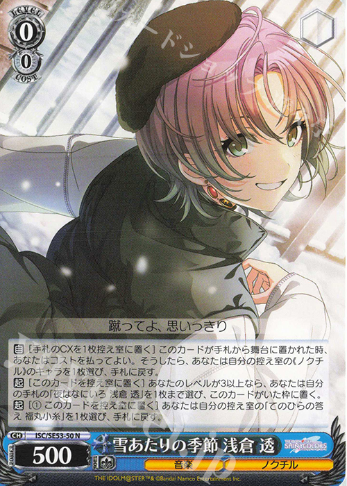 N 雪あたりの季節 浅倉 透 販売 | プレミアムブースター アイドル