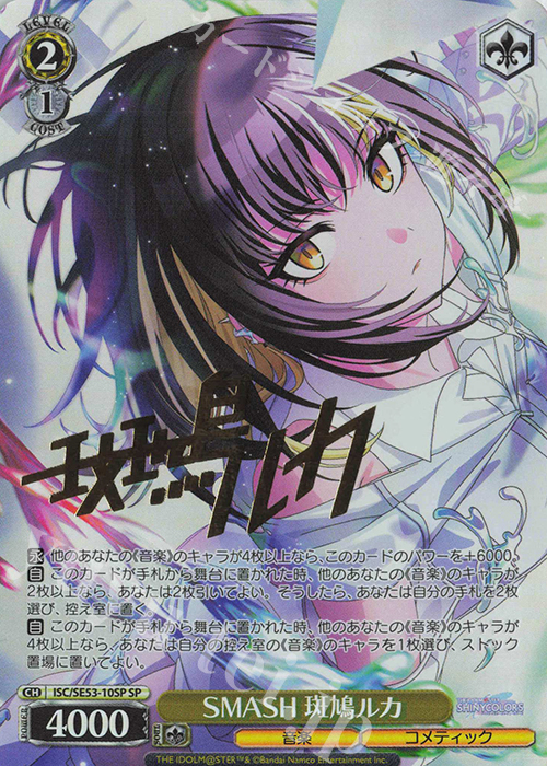 SP SMASH 斑鳩ルカ(サイン入り) 販売 | プレミアムブースター アイドル