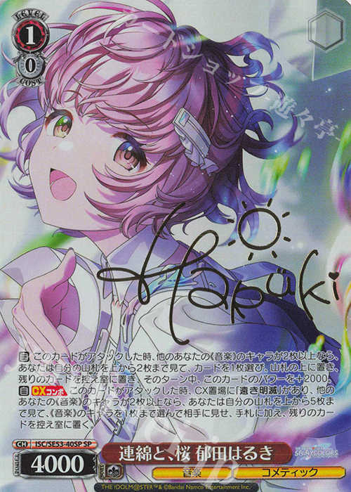 SP 連綿と、桜 郁田はるき(サイン入り) 販売 | プレミアムブースター