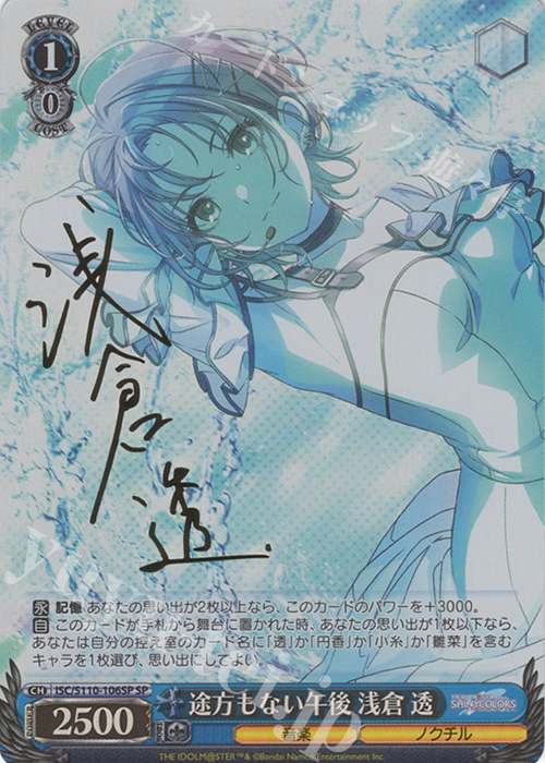 SP 途方もない午後 浅倉 透(サイン入り) 販売 | アイドルマスター