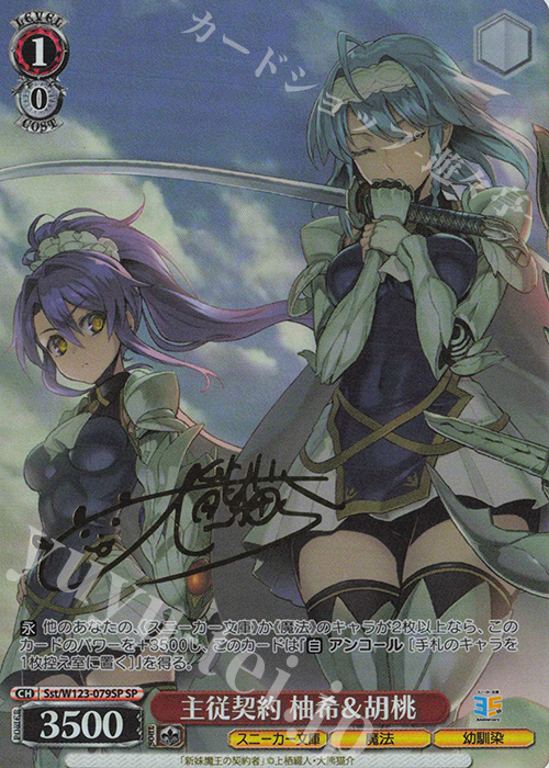 主従契約 柚希＆胡桃 sp ヴァイスシュヴァルツ 箔押しサイン 主従契約