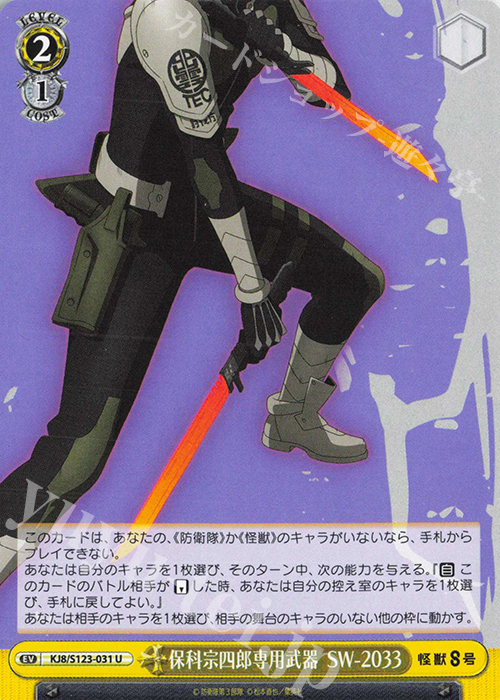U 保科宗四郎専用武器 SW-2033 販売 | 怪獣8号 | ヴァイス