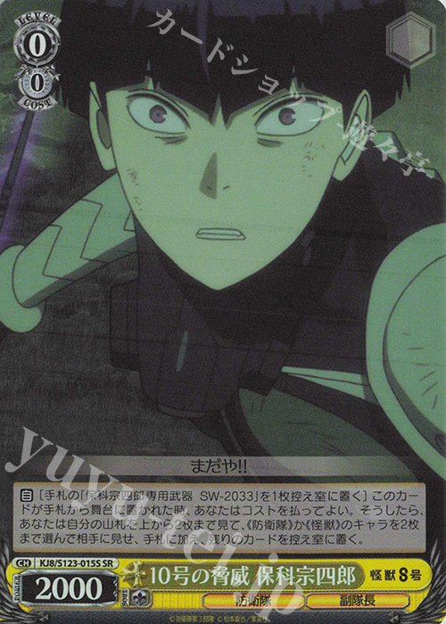 SR 10号の脅威 保科宗四郎 販売 | 怪獣8号 | ヴァイスシュヴァルツ