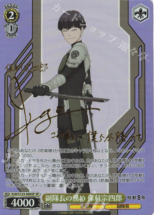 SP 副隊長の務め 保科宗四郎(サイン入り) 販売 | 怪獣8号 | ヴァイス