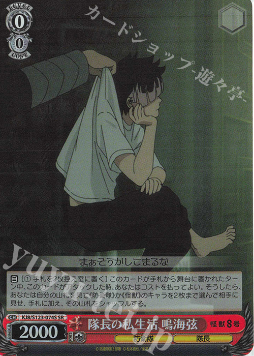 SR 隊長の私生活 鳴海弦 販売 | 怪獣8号 | ヴァイスシュヴァルツ通販