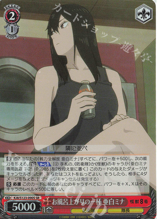 SR お風呂上がりの一杯 亜白ミナ 販売 | 怪獣8号 | ヴァイス