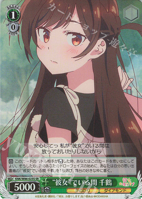 傷】 SR “彼女”でいる間 千鶴 販売 | 彼女、お借りします | ヴァイス