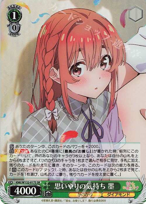 SR 思いやりの気持ち 墨 買取 | 彼女、お借りします Vol.2 | ヴァイス