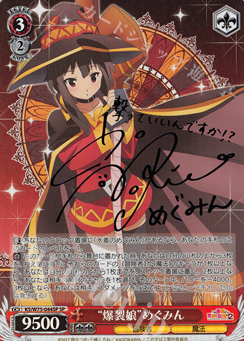 SP “爆裂娘”めぐみん(サイン入り) 買取 | この素晴らしい世界に祝福を