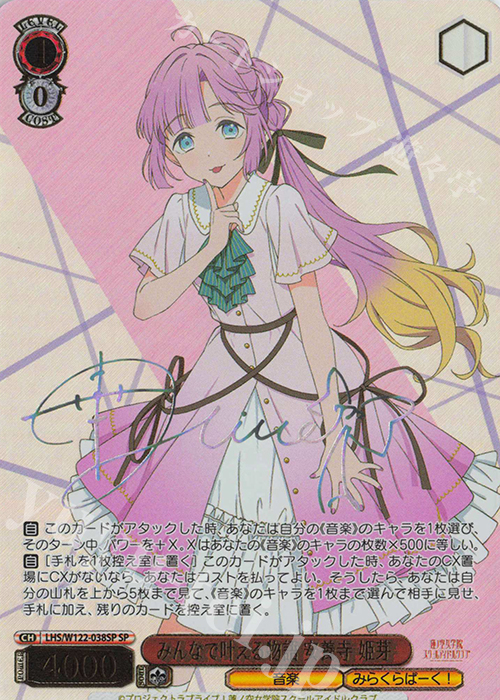 SP みんなで叶える物語 安養寺 姫芽(サイン入り) 販売 | ラブライブ