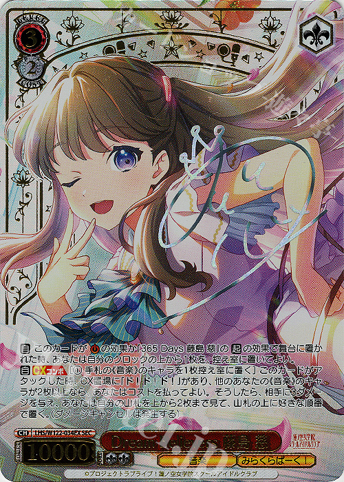 SEC Dream Believers 藤島 慈(サイン入り) 買取 | ラブライブ！蓮ノ空