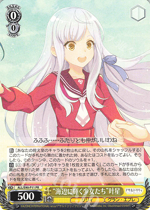 PR “海辺に輝く少女たち” 叶星 販売 | アサルトリリィ Vol.2