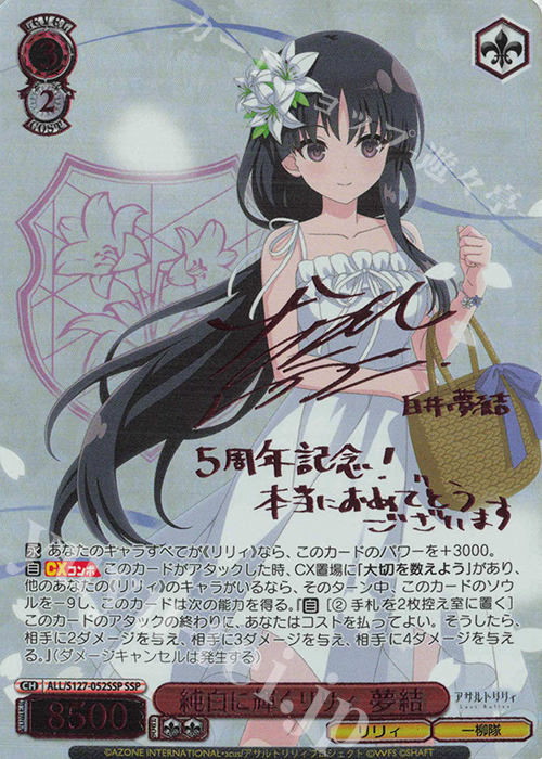 SSP 純白に輝くリリィ 夢結(サイン入り) 買取 | アサルトリリィ Last