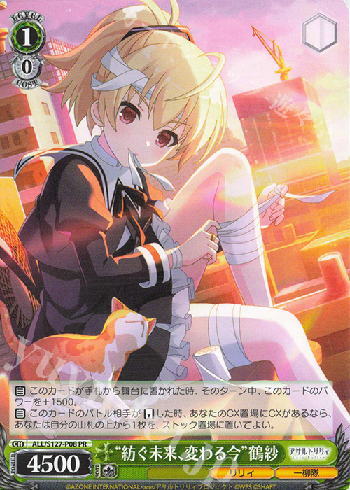 PR “紡ぐ未来、変わる今”鶴紗 買取 | アサルトリリィ Last Bullet