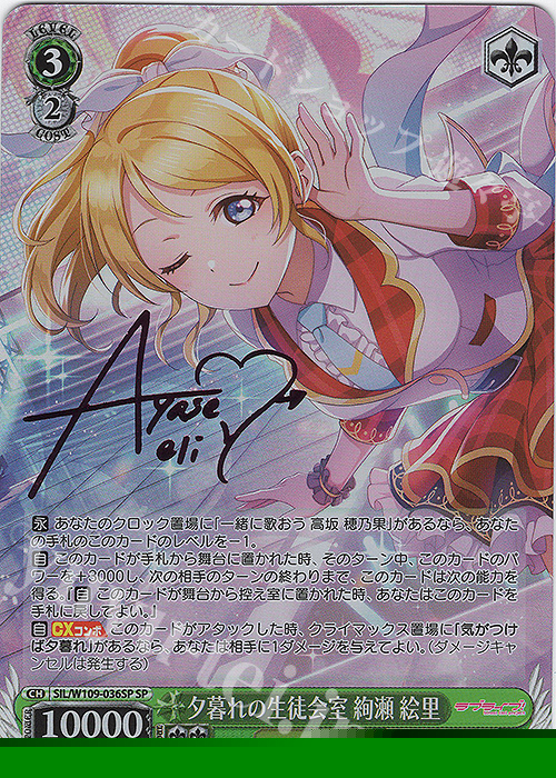 傷】 SP 夕暮れの生徒会室 絢瀬 絵里(サイン入り) 販売 | ラブライブ