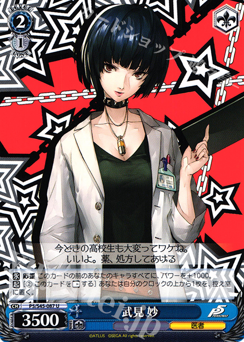 U 武見 妙 販売 | ペルソナ5 | ヴァイスシュヴァルツ通販ならカード