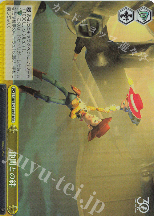 傷】 RRR 仲間との絆 販売 | Toy Story 30YEARS＆BEYOND | ヴァイス
