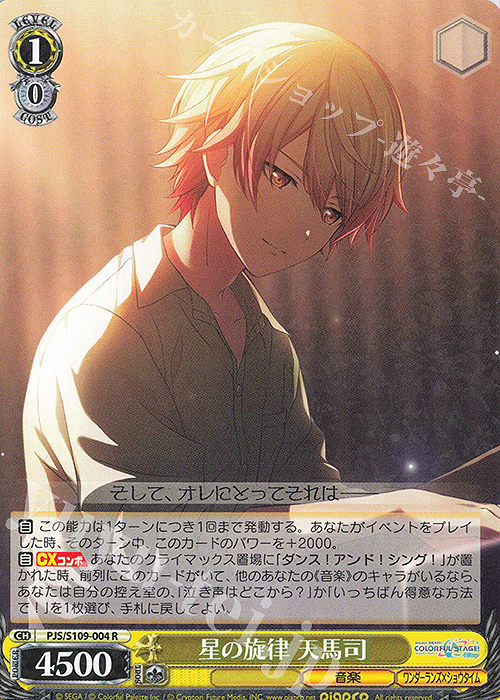 R 星の旋律 天馬司 販売 | プロジェクトセカイ カラフルステージ