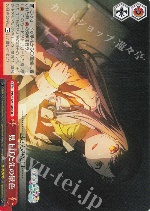 CR 見上げた先の景色 販売 | プロジェクトセカイ カラフルステージ