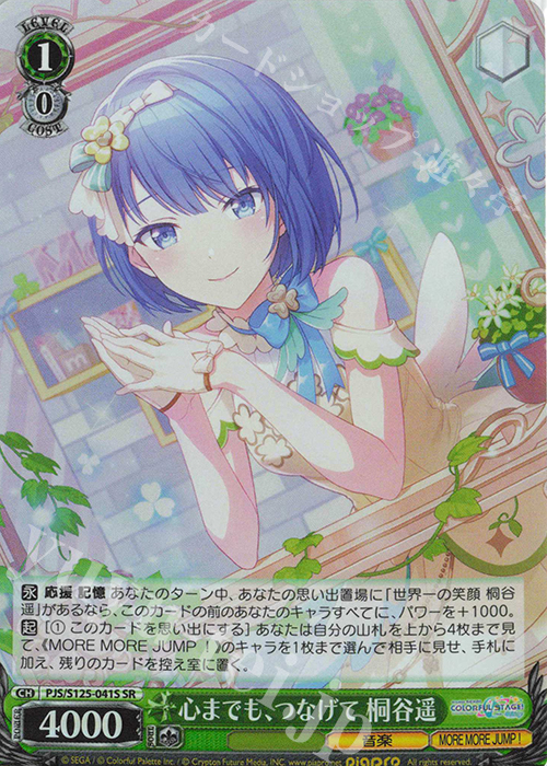 SR 心までも、つなげて 桐谷遥 販売 | プロジェクトセカイ カラフル