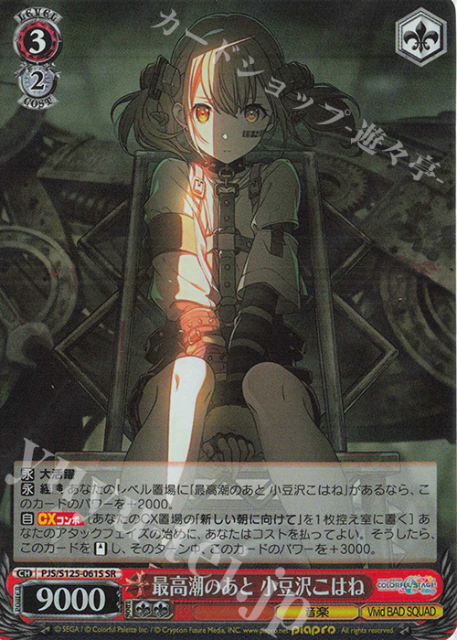 SR 最高潮のあと 小豆沢こはね 販売 | プロジェクトセカイ カラフル