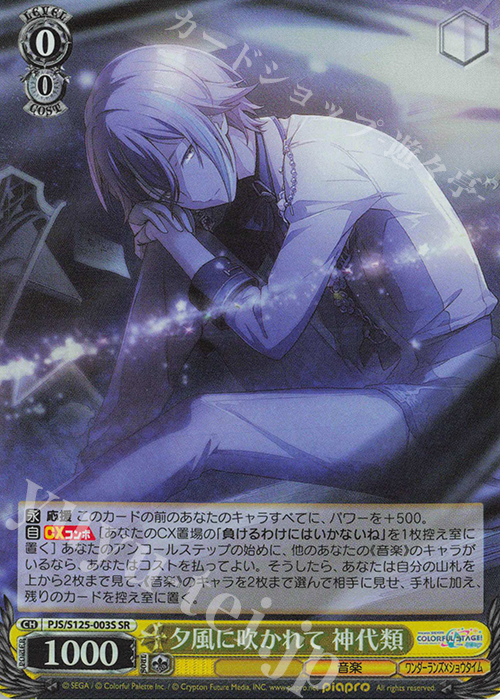 SR 夕風に吹かれて 神代類 販売 | プロジェクトセカイ カラフル