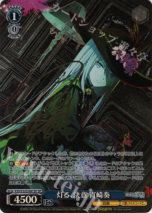 SP 灯る、決意 宵崎奏(サイン入り) 販売 | プロジェクトセカイ