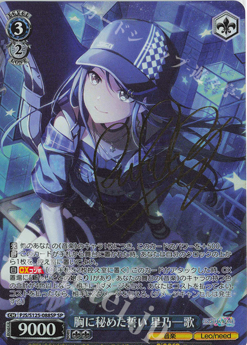 SP 胸に秘めた誓い 星乃一歌(サイン入り) 販売 | プロジェクトセカイ