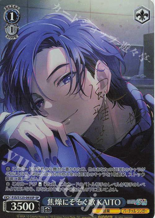 SP 焦燥にそそぐ歌 KAITO(サイン入り) 販売 | プロジェクトセカイ