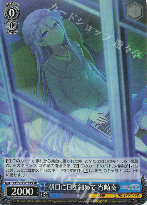 SR 朝日に目を細めて 宵崎奏 販売 | プロジェクトセカイ カラフル