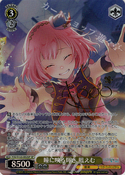 SP 瞳に映る輝き 鳳えむ(サイン入り) 販売 | プロジェクトセカイ