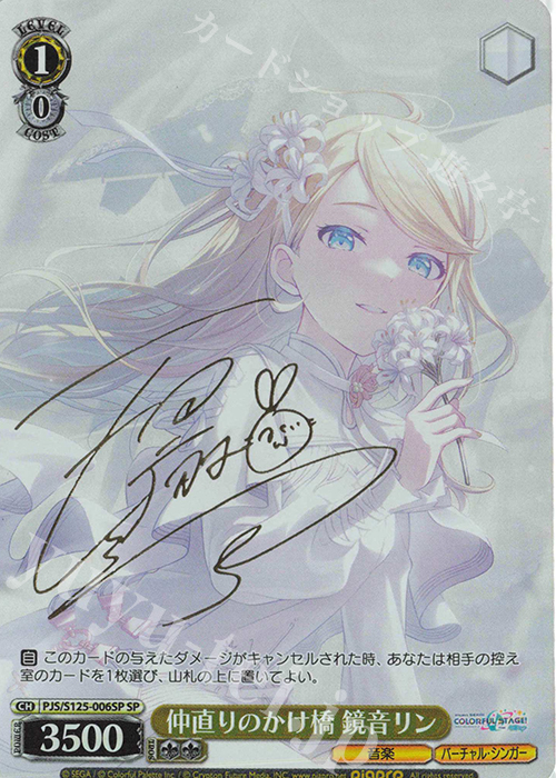 SP 仲直りのかけ橋 鏡音リン(サイン入り) 販売 | プロジェクトセカイ