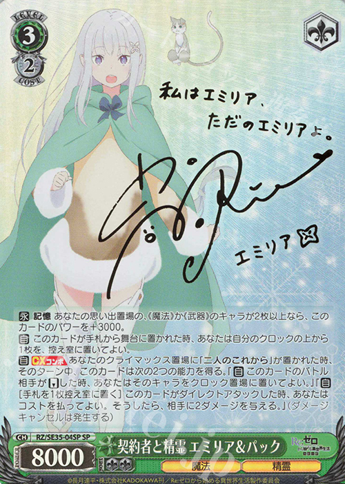 SP 契約者と精霊 エミリア&パック(サイン入り) 買取 | Re:ゼロから